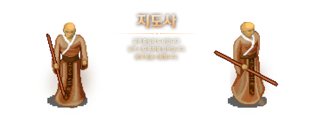 지도사: 공격 중심의 회복 도사입니다. 주로 땅의 힘을 사용합니다.