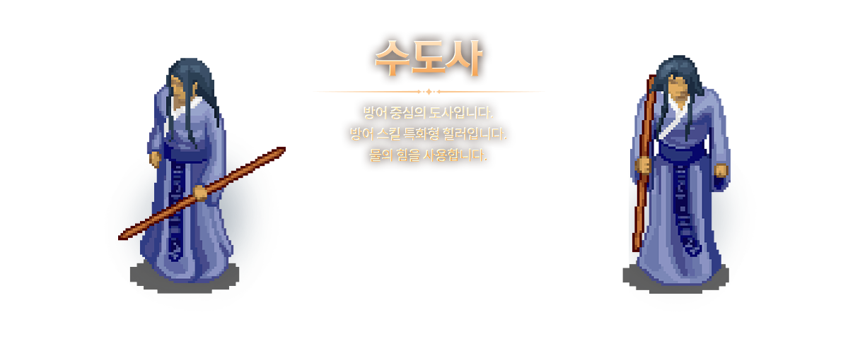 수도사: 방어 중심의 회복 도사입니다. 주로 물의 힘을 사용합니다.