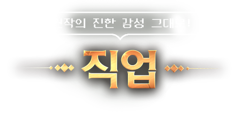 원작의 진한 감성 그대로! 직업